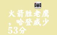 Doinb关键节点赛事规则更新，老鹰带队取胜！